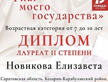 Итоги онлайн-конкурса патриотического рисунка «Флаг моего государства»