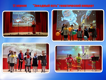 Тематическая программа «Звездный путь»