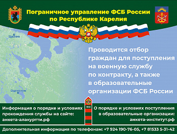 Отбор граждан для поступления на военную службу по контракту, а также  в образовательные организации ФСБ России