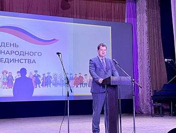 Глава района Артём Курочкин на торжественном мероприятии, посвященном Дню народного единства, поздравил земляков с предстоящим государственным праздником