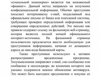 Памятка о способах совершения преступлений с использованием информационно-телекоммуникационных технологий и мерах защиты от кибермошенников