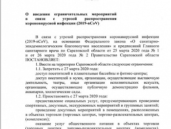 Постановление Правительство Саратовской области от 26 марта 2020 года № 208-П  "О введении ограничительных мероприятий в связи с угрозой распространения коронавирусной инфекции"