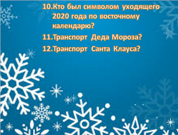 Онлайн викторина «Новый 2020г-2021г»