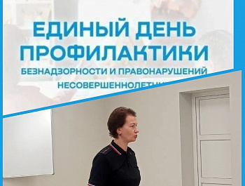 Инспектор ПДН провела классный час в рамках «Единого дня профилактики» с учащимися 10-х классов
