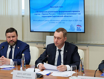 Реализацию федерального проекта «Зеленая экономика» на территории Саратовской области обсудили в ходе круглого стола