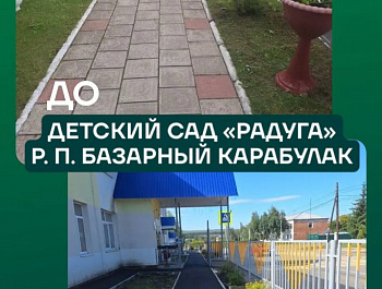 В Базарно-Карабулакском районе полностью завершена реализация депутатского проекта, инициированного председателем Государственной Думы РФ Вячеславом Володиным, «Ремонт дворов школ и детских садов»