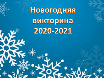 Онлайн викторина «Новый 2020г-2021г»