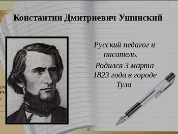Константин Дмитриевич Ушинский, русский педагог, писатель