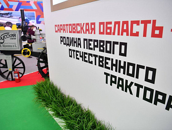 На выставке «Золотая осень», которая открылась в Москве, Саратовская область представила не только произведенную в регионе сельхозпродукцию и разработки местных учёных