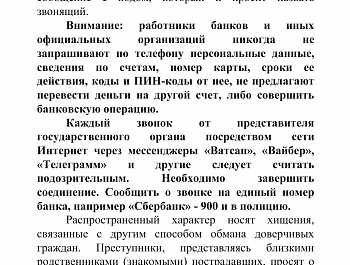 Памятка о способах совершения преступлений с использованием информационно-телекоммуникационных технологий и мерах защиты от кибермошенников